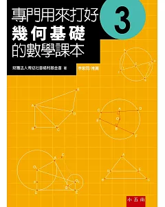 專門用來打好幾何基礎的數學課本3（2版）