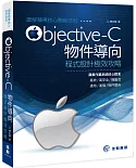 圖解蘋果核心開發技術-Objective-C 物件導向程式設計極效攻略