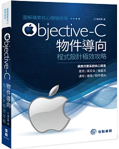 圖解蘋果核心開發技術-Objective-C 物件導向程式設計極效攻略