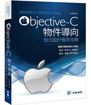 圖解蘋果核心開發技術-Objective-C 物件導向程式設計極效攻略