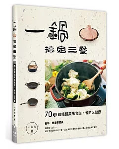 一鍋搞定三餐：70道鑄鐵鍋美味食譜，省時又健康