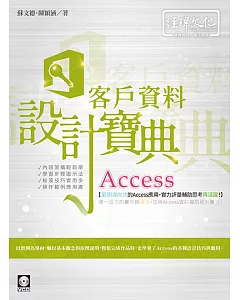 Access 客戶資料 設計寶典