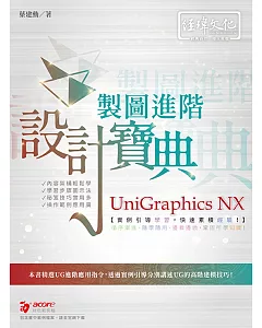 UniGraphics NX 製圖進階設計寶典