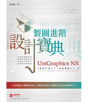 UniGraphics NX 製圖進階設計寶典