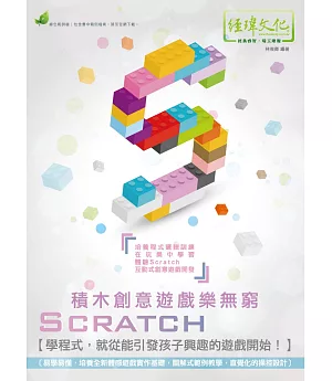 Scratch積木創意遊戲樂無窮