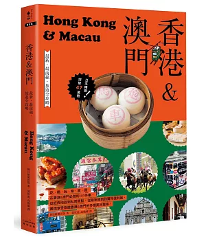 香港＆澳門：最新．最前線．旅遊全攻略