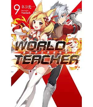 WORLD TEACHER 異世界式教育特務(09)