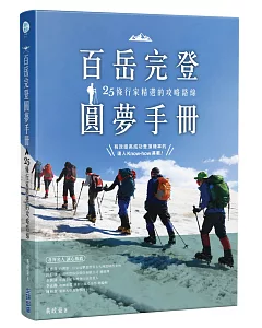 百岳完登圓夢手冊，25條行家精選的攻略路線
