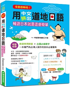 漫畫圖解版 用中文拼出道地日語：暢遊日本就是這麼簡單，完整收錄 旅遊常用對話、出國必備單字，完整拼音標註，讓你看書就會唸