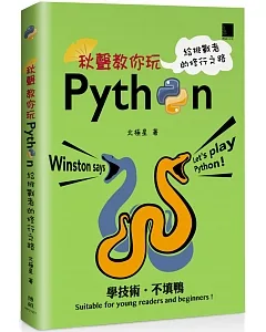 秋聲教你玩Python：給挑戰者的修行之路