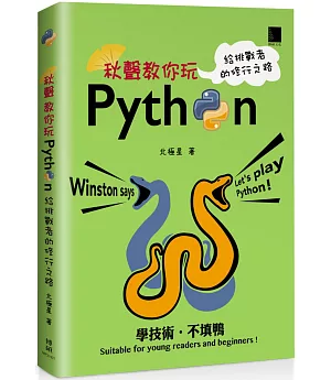 秋聲教你玩Python：給挑戰者的修行之路