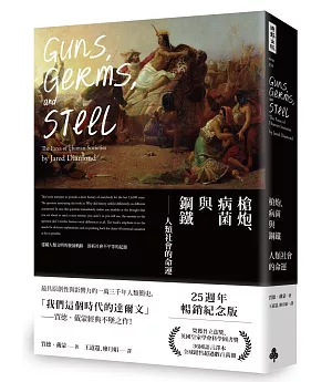 槍炮、病菌與鋼鐵：人類社會的命運‧25週年暢銷紀念版