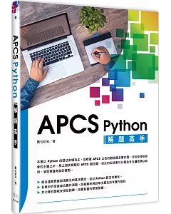 APCS Python 解題高手