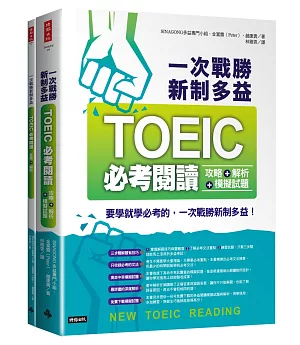 一次戰勝新制多益TOEIC必考閱讀攻略＋解析＋模擬試題 （２書裝）