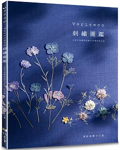 Veriteco刺繡圖鑑：以草木染繍線描繪花＆葉自然之姿