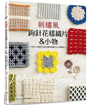 刺繡風鉤針花樣織片＆小物：15款令人愛戀不已的立體花樣織片＆小物應用25