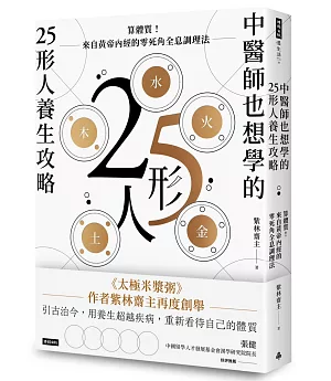 中醫師也想學的25形人養生攻略：算體質！來自黃帝內經的零死角全息調理法