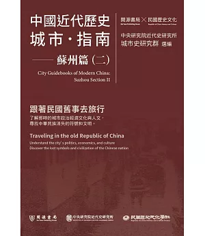 中國近代歷史城市指南：蘇州篇（二）