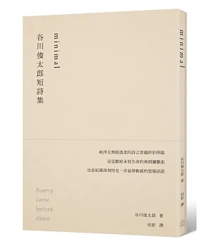 minimal：谷川俊太郎短詩集