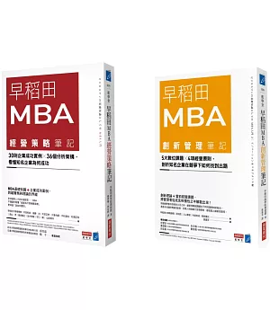 早稻田MBA創新管理X經營策略筆記套書