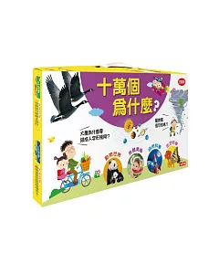 孩子最好奇十萬個為什麼(4冊)(套)