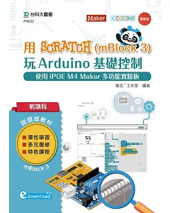 輕課程 用Scratch(mBlock 3)玩Arduino基礎控制：使用iPOE M4 Maker多功能實驗板 (範例download)