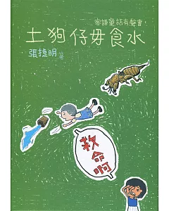 土狗仔毋食水：客語童話有聲書