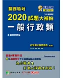 關務特考2020試題大補帖【一般行政類】普通+專業（108年試題）四等