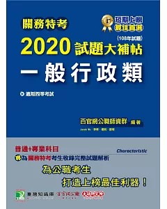 關務特考2020試題大補帖【一般行政類】普通+專業（108年試題）四等