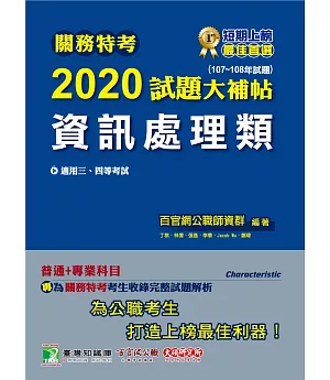 關務特考2020試題大補帖【資訊處理類】普通+專業(107~108年試題)