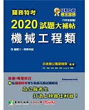 關務特考2020試題大補帖【機械工程類】普通+專業（108年試題）三、四等