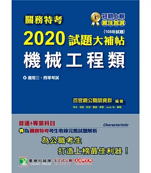關務特考2020試題大補帖【機械工程類】普通+專業（108年試題）三、四等