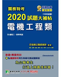 關務特考2020試題大補帖【電機工程類】普通+專業(108年試題)