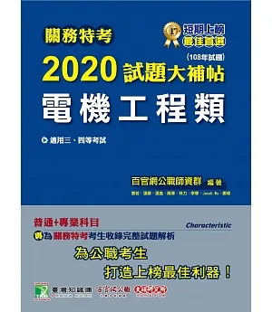 關務特考2020試題大補帖【電機工程類】普通+專業(108年試題)