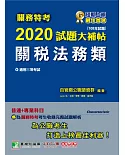 關務特考2020試題大補帖【關稅法務類】普通+專業(108年試題)