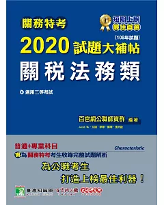 關務特考2020試題大補帖【關稅法務類】普通+專業(108年試題)