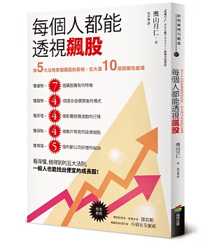 每個人都能透視飆股：用5大法則掌握飆股的長相，在大漲10倍前搶先進場