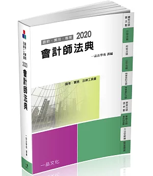 會計師法典：2020國考‧實務法律工具書（一品）（十二版）