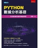 Python數據分析基礎：包含數據挖掘和機器學習