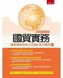 國貿實務：國貿業務技術士丙級術科（7版）