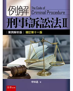 例解刑事訴訟法II：案例解析版（11版）