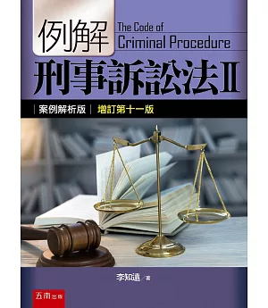 例解刑事訴訟法II：案例解析版（11版）