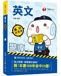 2020高分過關秘笈 警專英文滿分這樣讀（警專入學考）（贈讀書計畫表、線上學習診斷測驗）