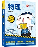 2020年警專絕對上榜，高分必備書目 警專物理滿分這樣讀（贈讀書計畫表、線上學習診斷測驗）