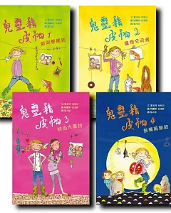 兒童酷小說套書(三)：鬼靈精皮帕系列