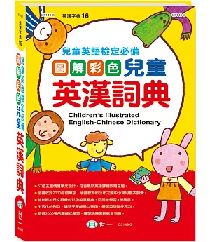16K圖解彩色兒童英漢詞典