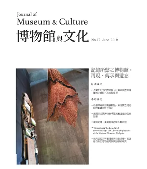 博物館與文化 第17期-2019.06
