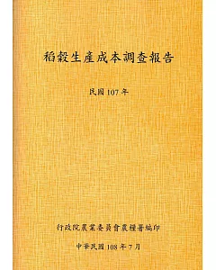 稻穀生產成本調查報告(107年)