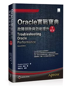 Oracle實戰寶典：故障排除與效能提升（下）（第二版）