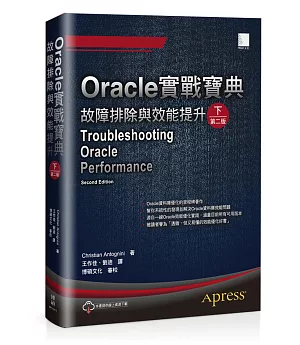 Oracle實戰寶典：故障排除與效能提升（下）（第二版）